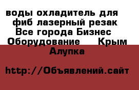 воды охладитель для 1kw фиб лазерный резак - Все города Бизнес » Оборудование   . Крым,Алупка